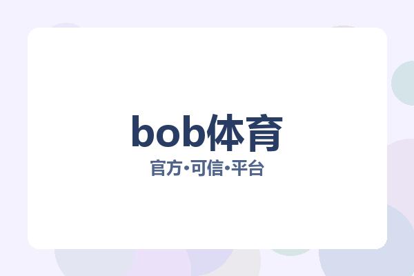 bob体育相关进展线上体育平台：核心事件与影响分析